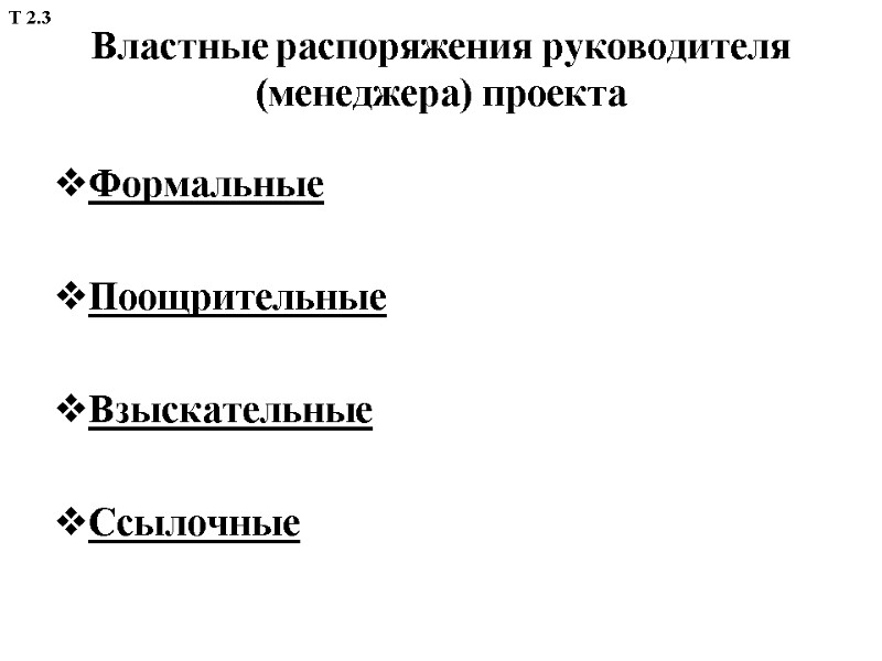 Властные распоряжения руководителя  (менеджера) проекта     Формальные  Поощрительные 